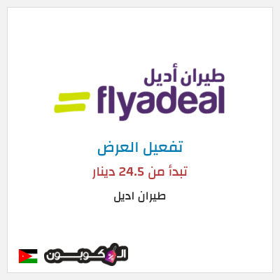 عرض خاص طيران اديل تبدأ من 24.5 دينار