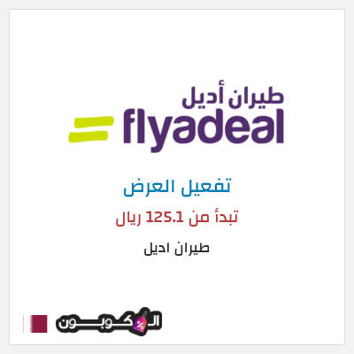 عرض خاص طيران اديل تبدأ من 125.1 ريال