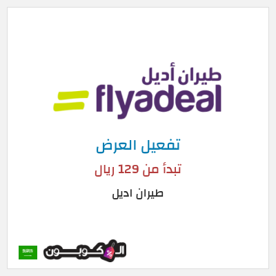 عرض خاص طيران اديل تبدأ من 129 ريال