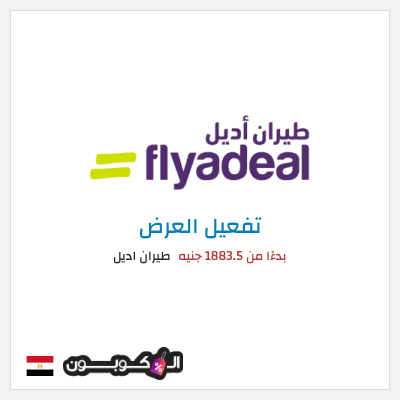 عرض خاص طيران اديل كود خصم طيران اديل 2026 | رحلات طيران داخلية