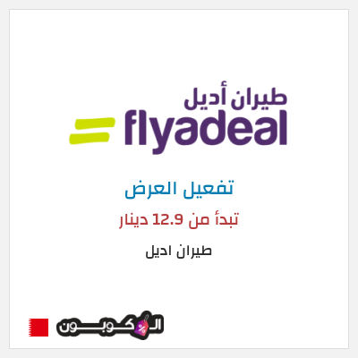 عرض خاص طيران اديل تبدأ من 12.9 دينار
