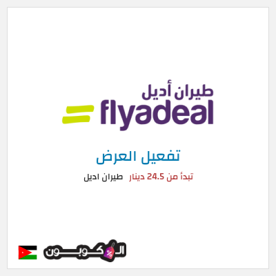 عرض خاص طيران اديل تبدأ من 24.5 دينار