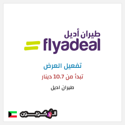 عرض خاص طيران اديل تبدأ من 10.7 دينار