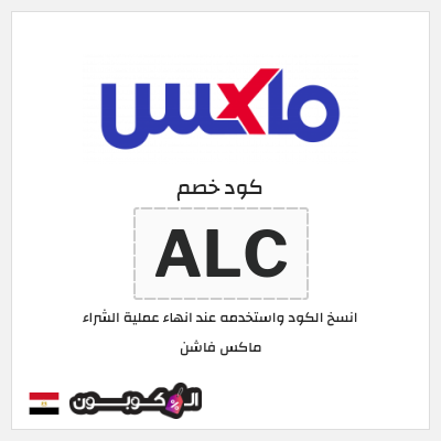 كود خصم ماكس مصر (ALC)