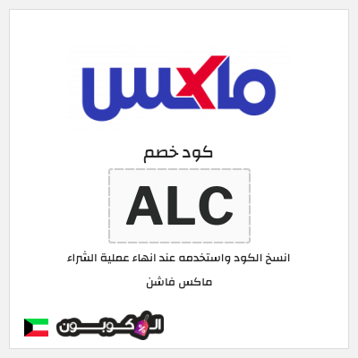 كود خصم ماكس الكويت (ALC)