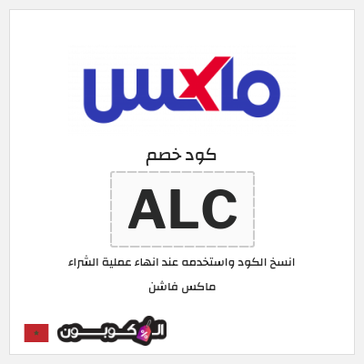 كوبون خصم ماكس فاشن (ALC) كود خصم ماكس المغرب