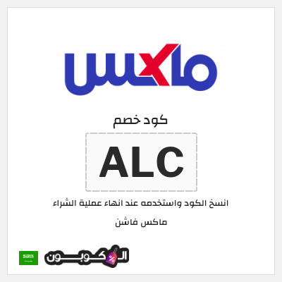 كوبون خصم ماكس فاشن (ALC) كود خصم ماكس السعودية