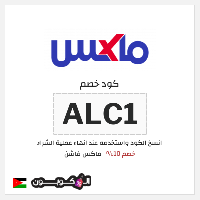 كوبون خصم ماكس فاشن (ALC1) كود خصم ماكس الأردن