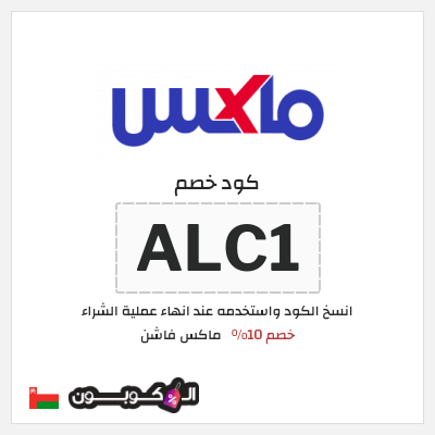 كوبون خصم ماكس فاشن (ALC1) كود خصم ماكس عُمان