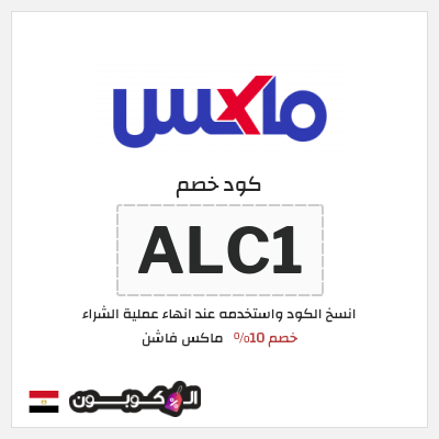 كوبون خصم ماكس فاشن (ALC1) كود خصم ماكس مصر