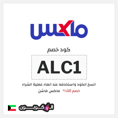 كوبون خصم ماكس فاشن (ALC1) كود خصم ماكس الكويت