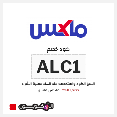 كوبون خصم ماكس فاشن (ALC1) كود خصم ماكس البحرين