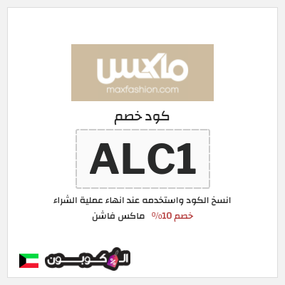 كوبون خصم ماكس فاشن (ALC1) كود خصم ماكس الكويت