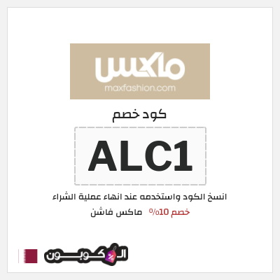 كوبون خصم ماكس فاشن (ALC1) كود خصم ماكس قطر