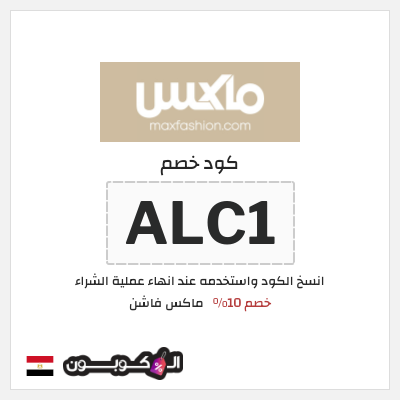 كوبون خصم ماكس فاشن (ALC1) كود خصم ماكس مصر