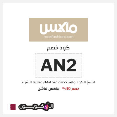 كوبون خصم ماكس فاشن (AN2) كود خصم ماكس قطر
