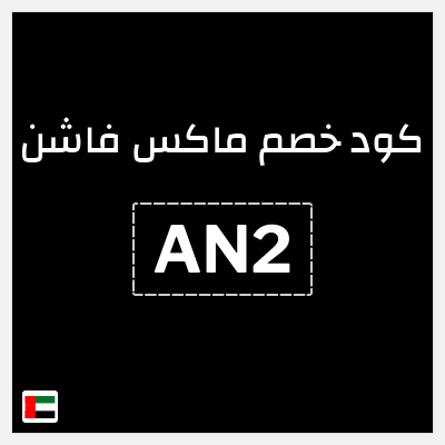 كوبون خصم ماكس فاشن (AN2) كود خصم ماكس الامارات