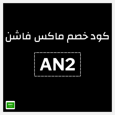 كوبون خصم ماكس فاشن (AN2) كود خصم ماكس السعودية
