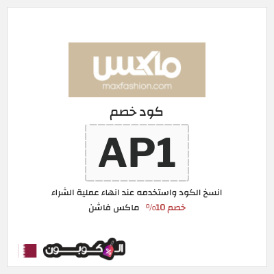 كوبون خصم ماكس فاشن (ALC1) كود خصم ماكس قطر