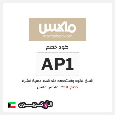 كوبون خصم ماكس فاشن (AP1) كود خصم ماكس الكويت