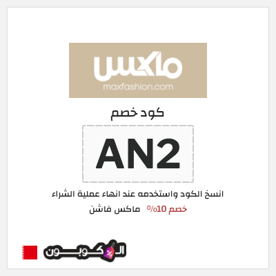 كوبون خصم ماكس فاشن (AN2) كود خصم ماكس البحرين