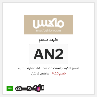 كوبون خصم ماكس فاشن (AN2) كود خصم ماكس السعودية