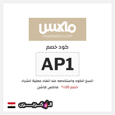 كوبون خصم ماكس فاشن (AP1) كود خصم ماكس مصر