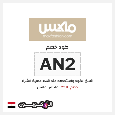 كوبون خصم ماكس فاشن (AN2) كود خصم ماكس مصر