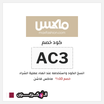 كوبون خصم ماكس فاشن (AC3) كود خصم ماكس قطر