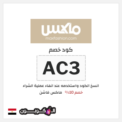 كوبون خصم ماكس فاشن (AC3) كود خصم ماكس مصر