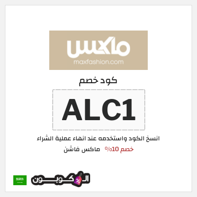 كوبون خصم ماكس فاشن (ALC1) كود خصم ماكس السعودية