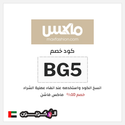 كوبون خصم ماكس فاشن (BG5) كود خصم ماكس الامارات