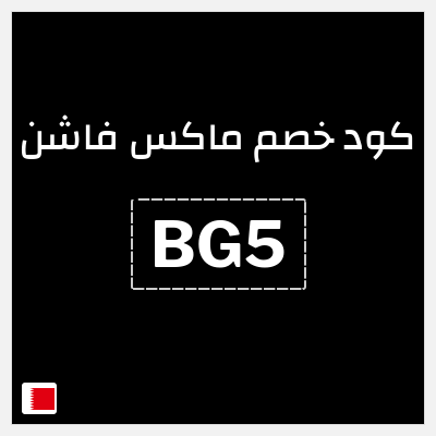 كوبون خصم ماكس فاشن (BG5) كود خصم ماكس البحرين