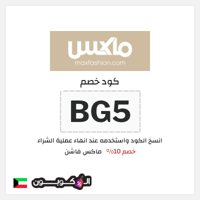 كوبون خصم ماكس فاشن (BG5) كود خصم ماكس الكويت