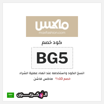 كوبون خصم ماكس فاشن (BG5) كود خصم ماكس السعودية