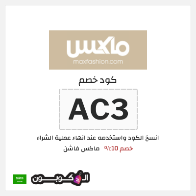 كوبون خصم ماكس فاشن (AC3) كود خصم ماكس السعودية
