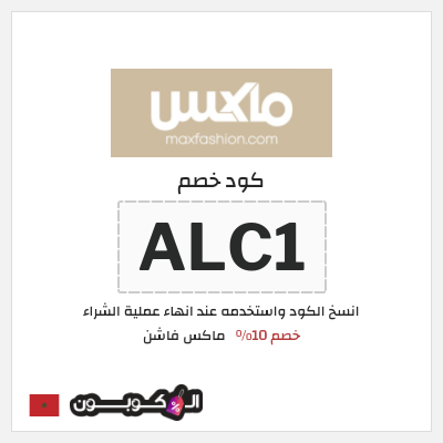 كوبون خصم ماكس فاشن (ALC1) كود خصم ماكس المغرب