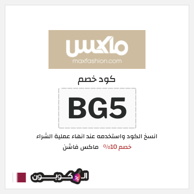 كوبون خصم ماكس فاشن (BG5) كود خصم ماكس قطر