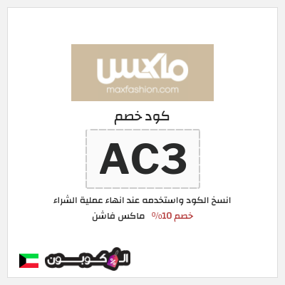 كوبون خصم ماكس فاشن (AC3) كود خصم ماكس الكويت