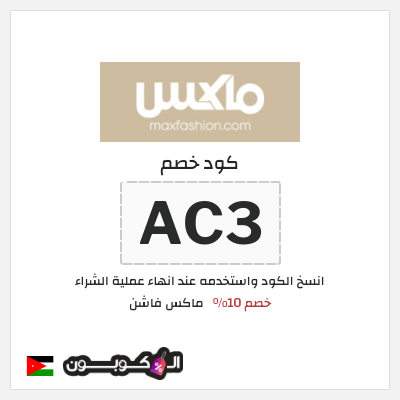 كوبون خصم ماكس فاشن (AC3) كود خصم ماكس الأردن