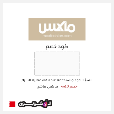 كوبون خصم ماكس فاشن (BG5) كود خصم ماكس البحرين