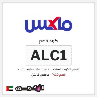 كوبون خصم ماكس فاشن (ALC1) كود خصم ماكس الامارات