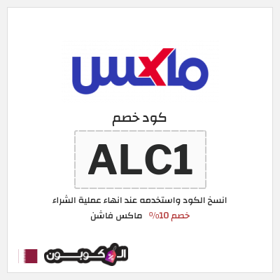 كوبون خصم ماكس فاشن (ALC1) كود خصم ماكس قطر