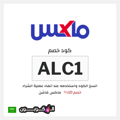 كوبون خصم ماكس فاشن (ALC1) كود خصم ماكس السعودية