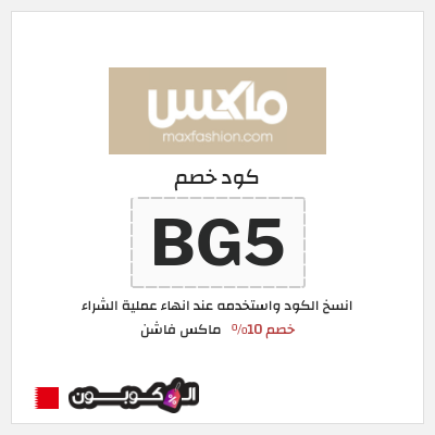 كوبون خصم ماكس فاشن (AC3) كود خصم ماكس البحرين