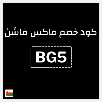 كوبون خصم ماكس فاشن (BG5) كود خصم ماكس عُمان
