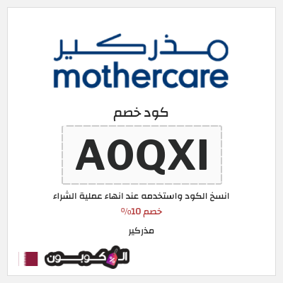 كوبون خصم مذركير (A0QXI) خصم 10%