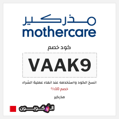 كوبون خصم مذركير (VAAK9) خصم 10%