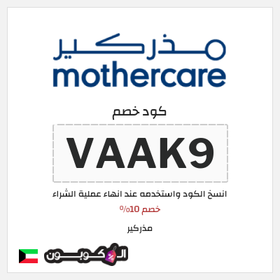 كوبون خصم مذركير (VAAK9) خصم 10%