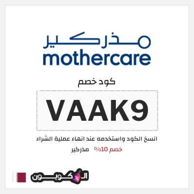 كوبون خصم مذركير (VAAK9) خصم 10%